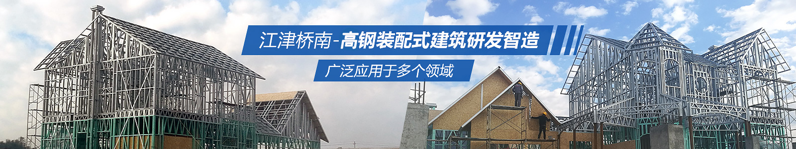 江津·桥南建设-滇西轻钢装配式建筑研发制造广泛应用于多个领域