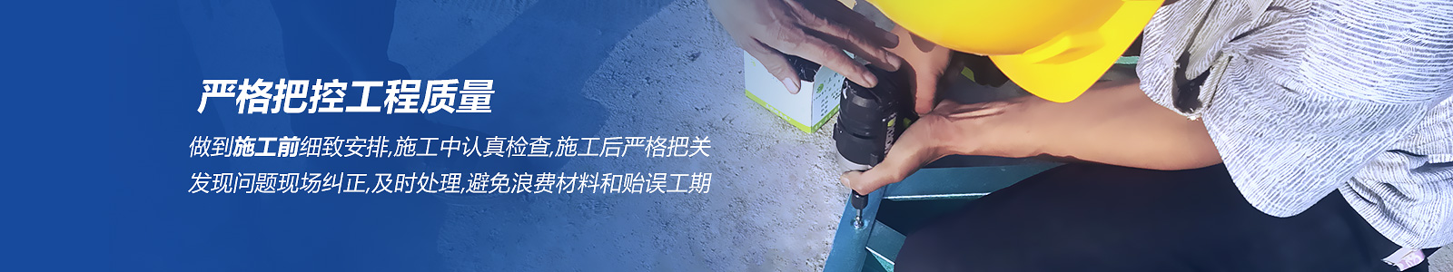 严格把控工程质量
